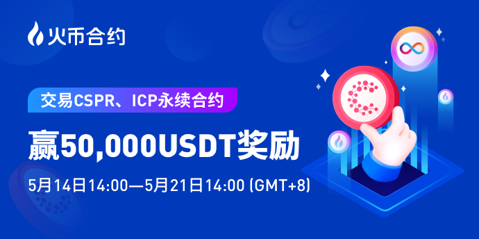 Fire currency contract推出“交易cspr和ICP永续合约，奖励5万美元” - 第1张  | 比特币-比特币价格-比特币行情交易交流平台