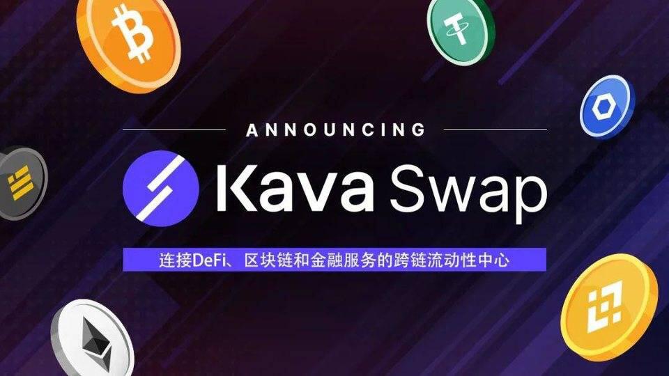 推出全球首个跨链流动性中心卡瓦互换 - 第1张  | 比特币-比特币价格-比特币行情交易交流平台