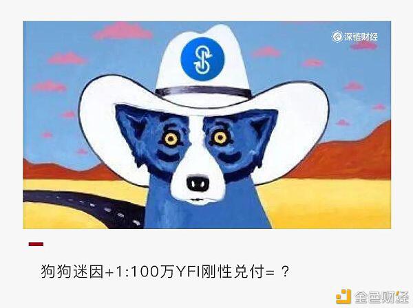 Yfi一天翻倍是因为一只“狗”？ - 第1张  | 比特币-比特币价格-比特币行情交易交流平台