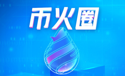 50天收获300万！硬币火环，前脚环钱，后脚跑，吃的样子太难看了 - 第1张  | 比特币-比特币价格-比特币行情交易交流平台