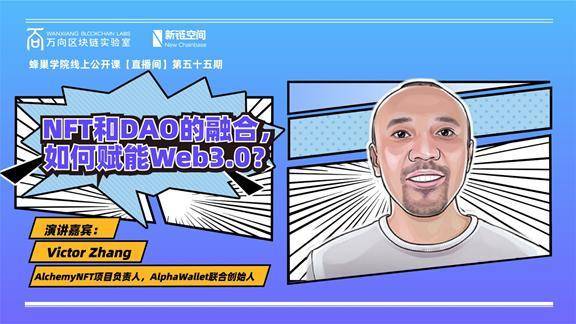 AlphaWallet 张中南：NFT 和 DAO 融合如何赋能 Web 3.0？ - 第1张  | 比特币-比特币价格-比特币行情交易交流平台