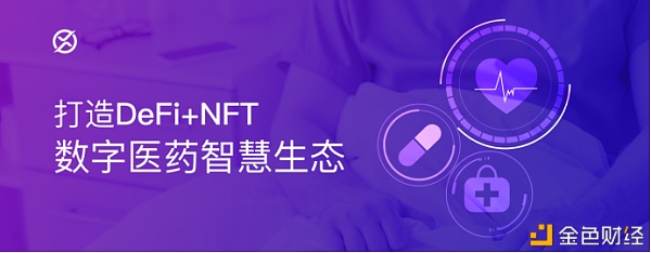 锚定医疗NFT的开创者XZ 背后暗藏怎样的增值逻辑 - 第1张  | 比特币-比特币价格-比特币行情交易交流平台