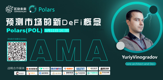 区块未来访谈||Polars 预测市场的DeFi黑马 - 第1张  | 比特币-比特币价格-比特币行情交易交流平台