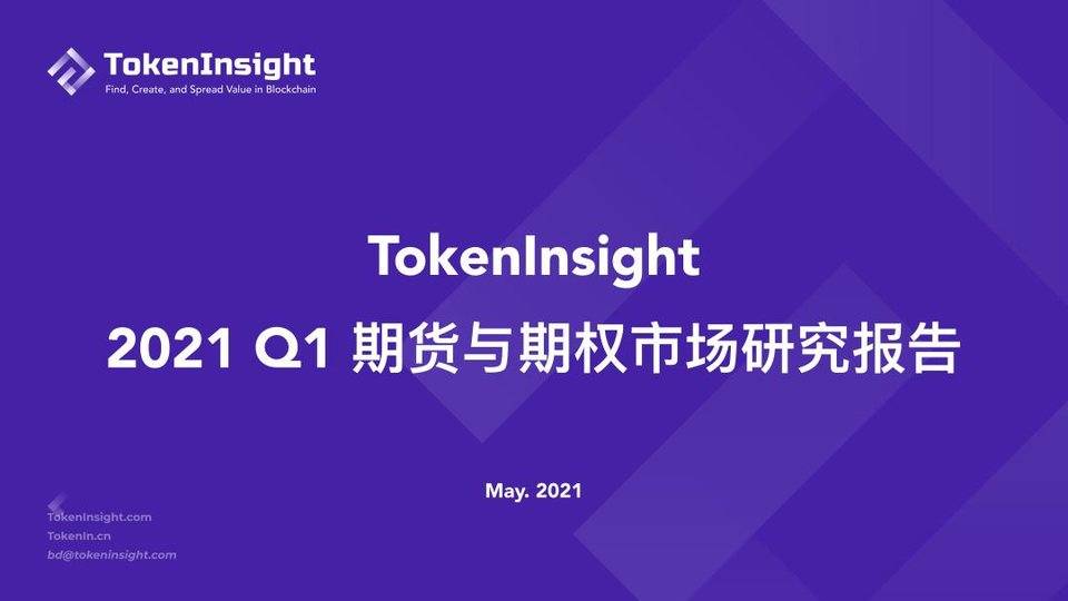 Token insight:第一季度加密货币期货和期权市场概述 - 第1张 | 比特币-比特币价格-比特币行情交易交流平台 Token insight:第一季度加密货币期货和期权市场概述 - 第1张 | 比特币-比特币价格-比特币行情交易交流平台