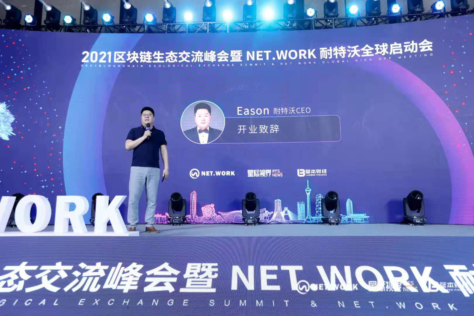 把握现在，洞见未来——热烈庆祝2021区块链生态交流峰会暨NET.WORK耐特沃全球启动会圆满结束 - 第2张  | 比特币-比特币价格-比特币行情交易交流平台