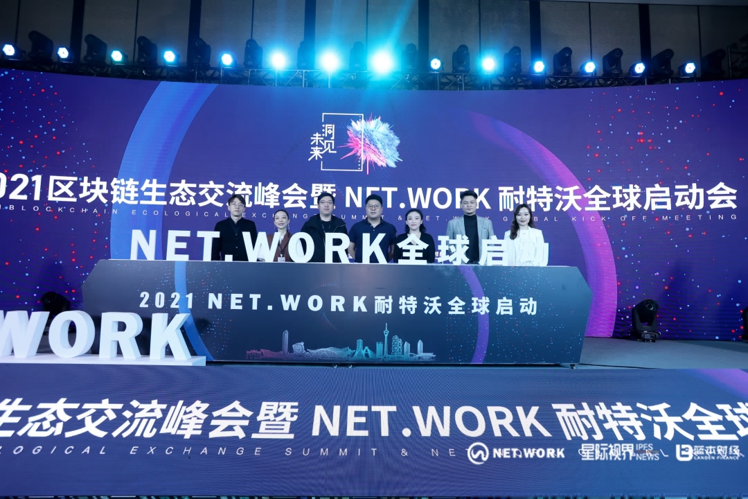 把握现在，洞见未来——热烈庆祝2021区块链生态交流峰会暨NET.WORK耐特沃全球启动会圆满结束 - 第5张  | 比特币-比特币价格-比特币行情交易交流平台