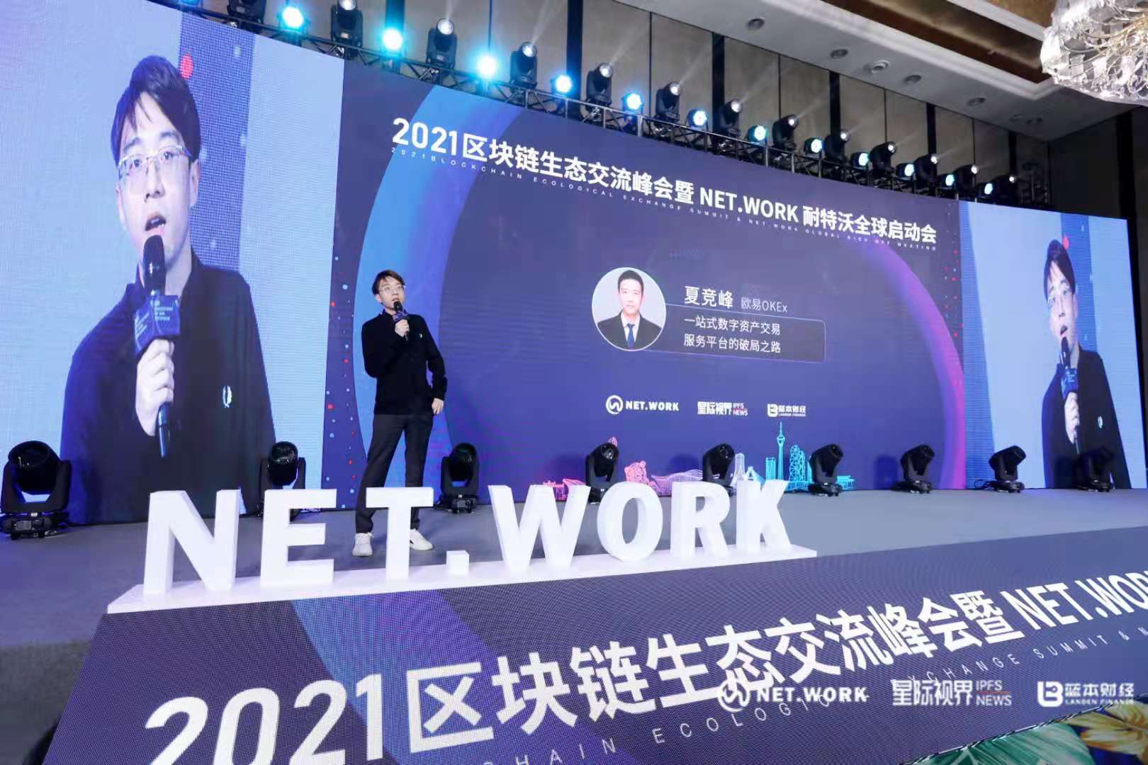 把握现在，洞见未来——热烈庆祝2021区块链生态交流峰会暨NET.WORK耐特沃全球启动会圆满结束 - 第7张  | 比特币-比特币价格-比特币行情交易交流平台