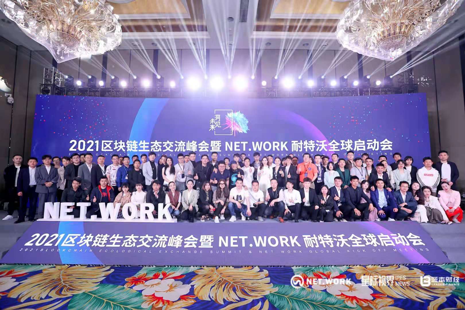 把握现在，洞见未来——热烈庆祝2021区块链生态交流峰会暨NET.WORK耐特沃全球启动会圆满结束 - 第9张  | 比特币-比特币价格-比特币行情交易交流平台