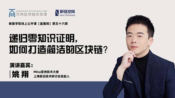 姚翔：如何用递归零知识证明构建简洁区块链？ - 第1张  | 比特币-比特币价格-比特币行情交易交流平台