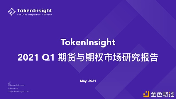 2021 Q1 期货与期权市场研究报告 - 第1张  | 比特币-比特币价格-比特币行情交易交流平台