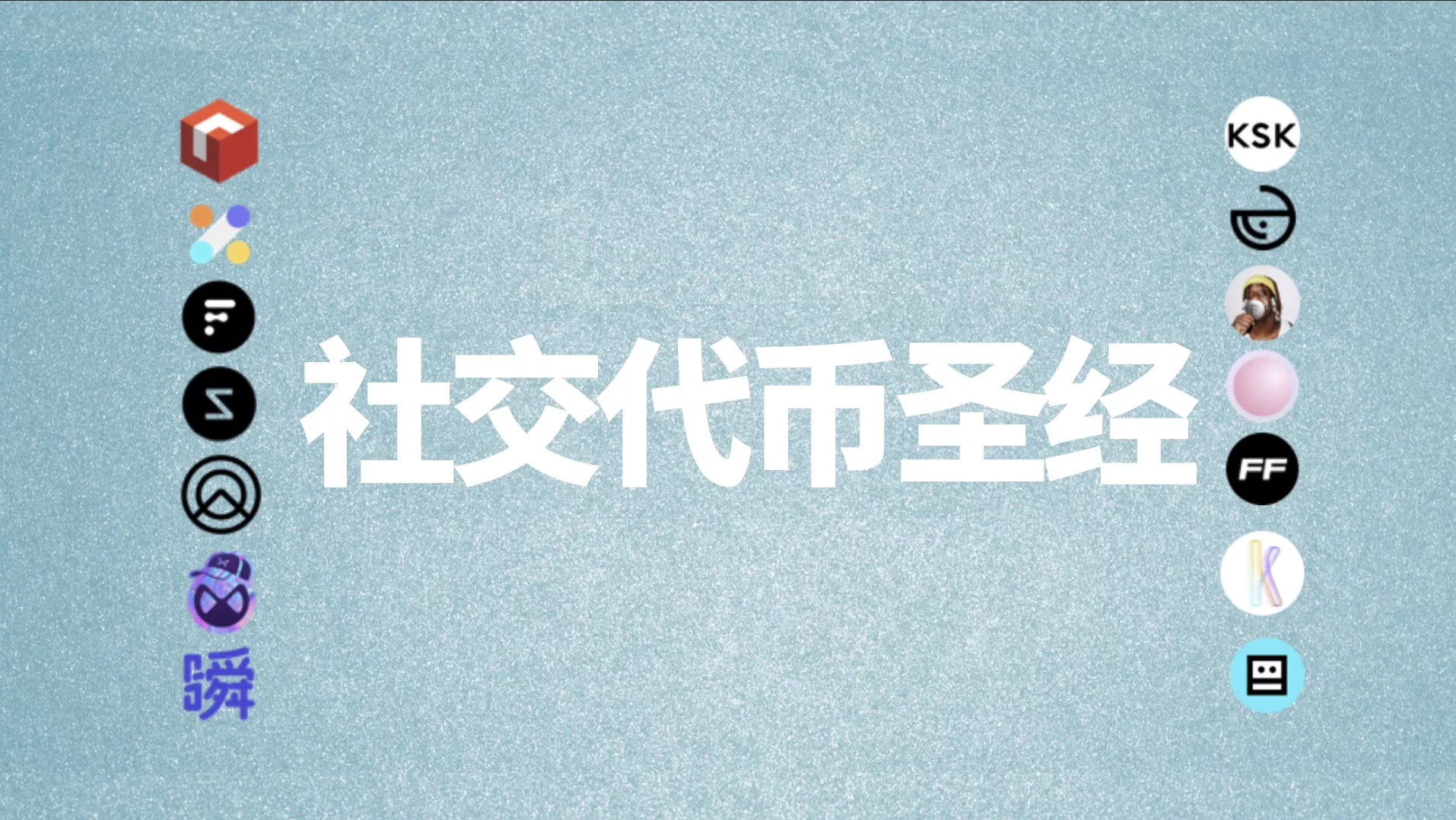 全景式解读社交代币生态现状与发展潜力 - 第1张  | 比特币-比特币价格-比特币行情交易交流平台
