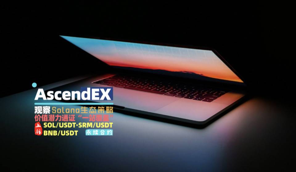 Ascendex观察：索拉纳的生态策略是独特的 - 第1张  | 比特币-比特币价格-比特币行情交易交流平台