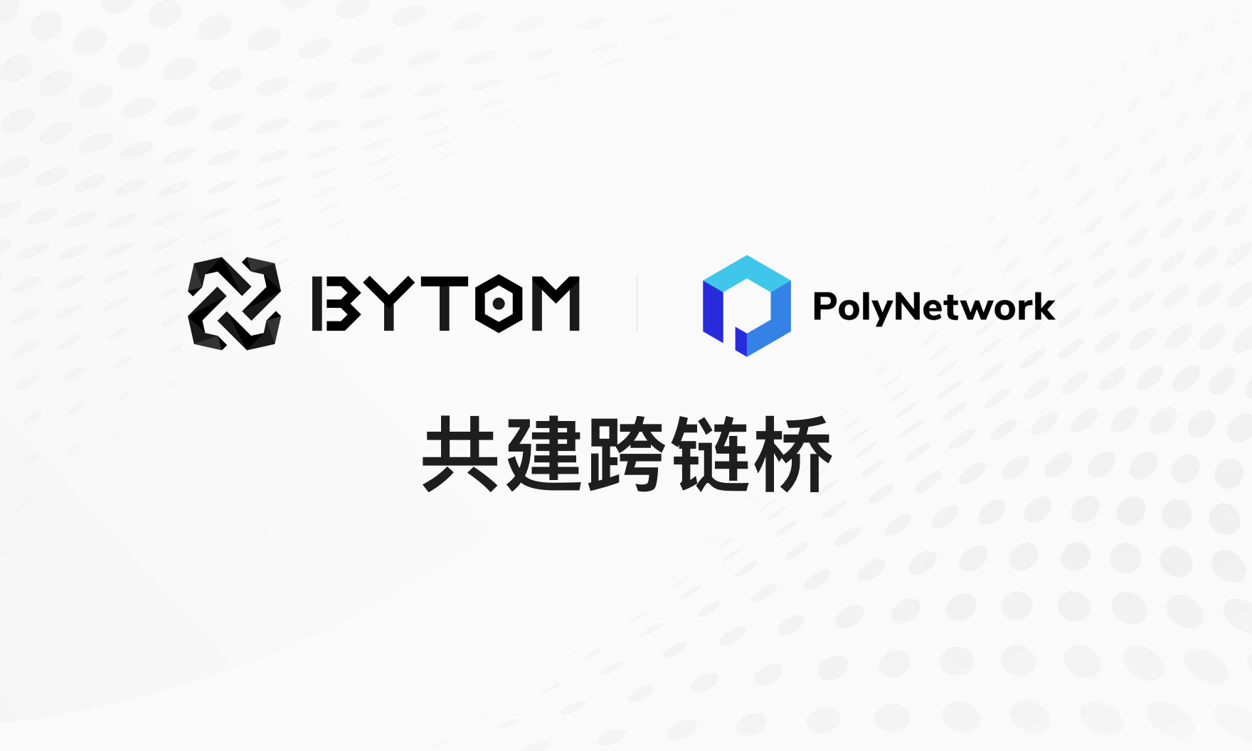 比原链与Poly Network战略合作升级，双方将共建跨链桥 - 第1张  | 比特币-比特币价格-比特币行情交易交流平台