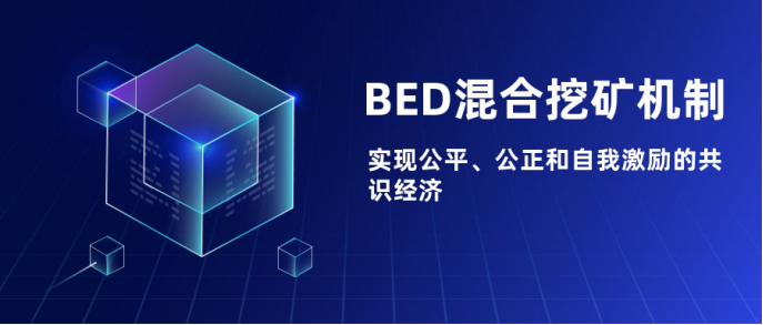 BTC待挖总量仅剩10%，BED将接力比特币挖矿的下一个掘金时代 - 第3张  | 比特币-比特币价格-比特币行情交易交流平台