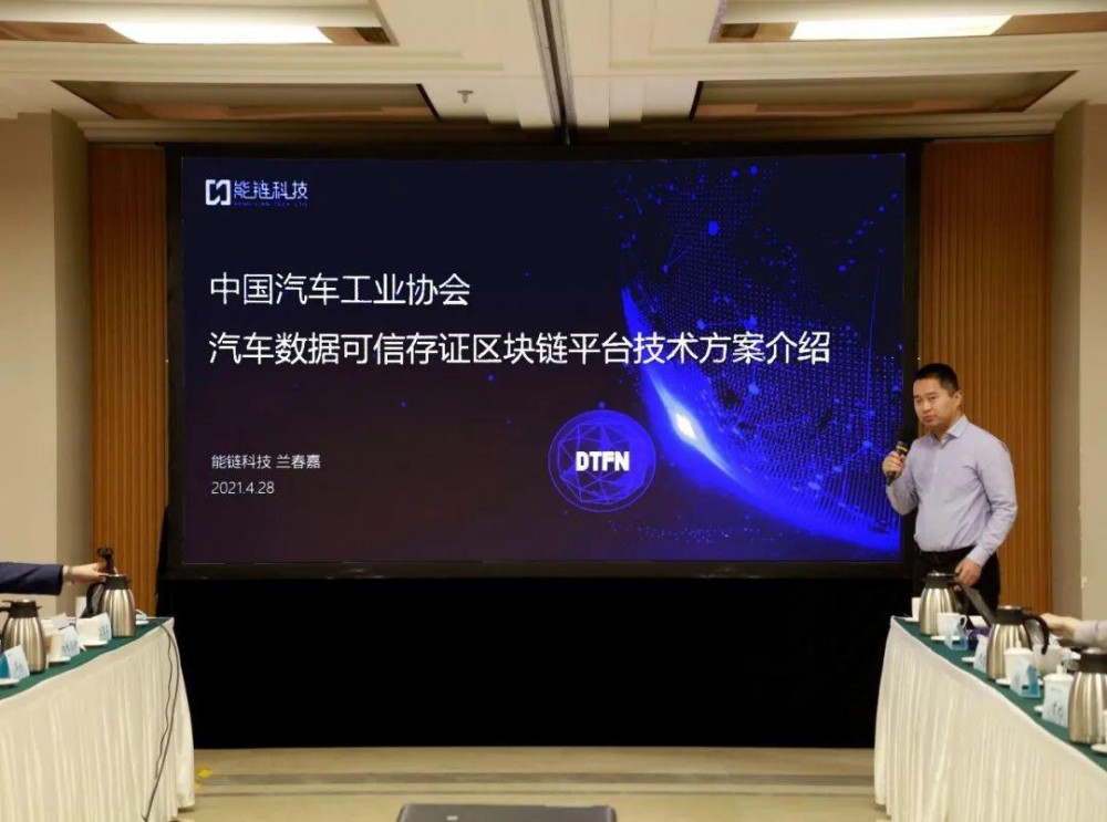 中汽协与能源链技术联合发布汽车数据可信证书存储区块链平台 - 第3张  | 比特币-比特币价格-比特币行情交易交流平台