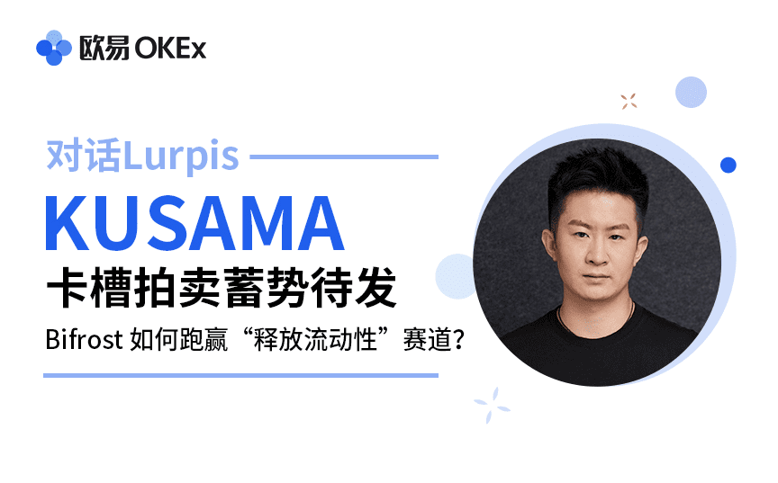 与卢皮斯对话：草间槽拍卖准备就绪，比福罗斯特如何赢得“流动性释放”的轨道？ - 第1张  | 比特币-比特币价格-比特币行情交易交流平台
