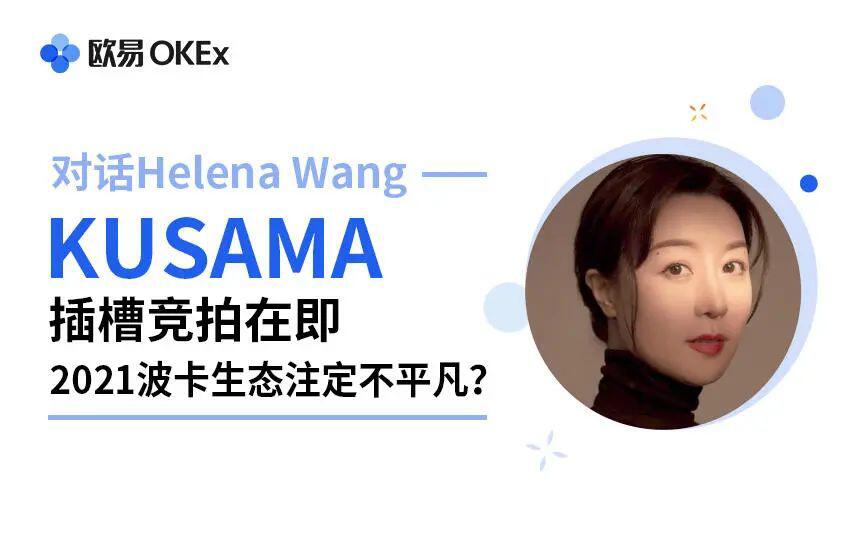 对话平价：草间沟拍卖在即，2021博卡生态注定非同寻常？ - 第1张  | 比特币-比特币价格-比特币行情交易交流平台