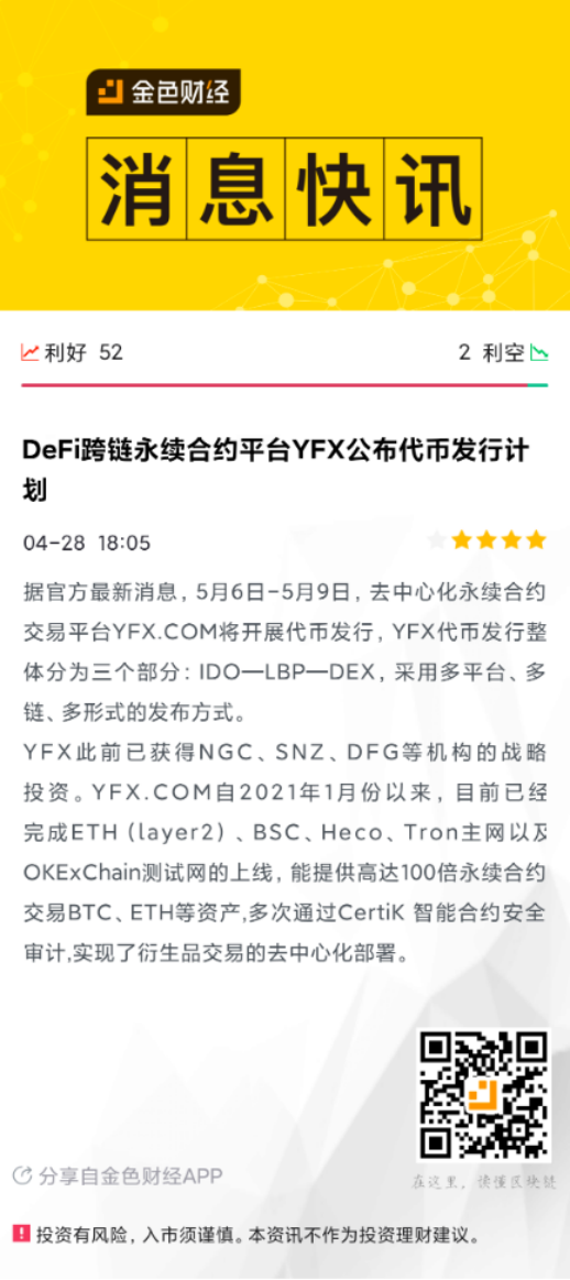 Tokenism通证主义面面观之《Defi衍生品爆点YFX.COM，5月6日盛世起航开启IDO》 - 第7张  | 比特币-比特币价格-比特币行情交易交流平台