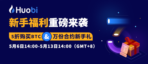 火钱新用户福利！比特币五折优惠，10000份合约，新手礼包等着你 - 第1张  | 比特币-比特币价格-比特币行情交易交流平台