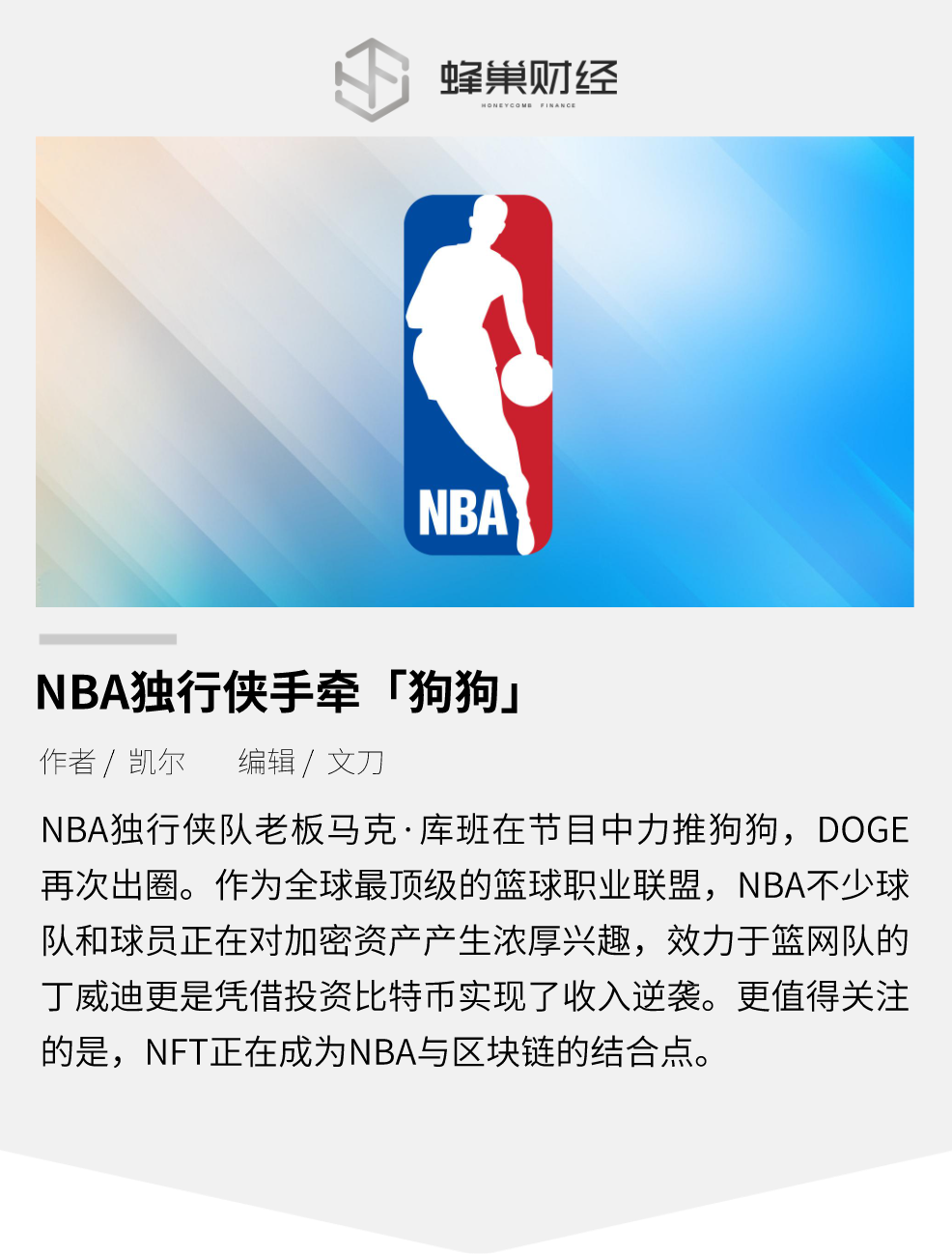 NBA独行侠牵手狗币：加密资产渐成主流加速 - 第1张  | 比特币-比特币价格-比特币行情交易交流平台