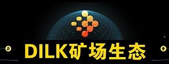 揭秘“黄金网络”DILK矿场生态，发币成本竟然连100元都不到！ - 第1张  | 比特币-比特币价格-比特币行情交易交流平台