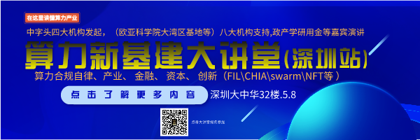算力新基建全国行(深圳站) - 第2张 | 比特币-比特币价格-比特币行情交易交流平台 算力新基建全国行(深圳站) - 第2张 | 比特币-比特币价格-比特币行情交易交流平台
