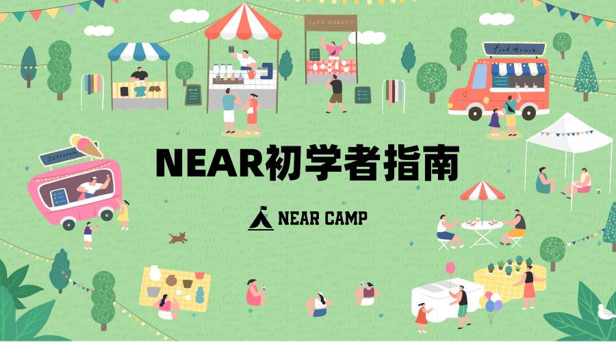 新用户如何参与 NEAR 生态？这份入门级指南请收好 - 第1张  | 比特币-比特币价格-比特币行情交易交流平台