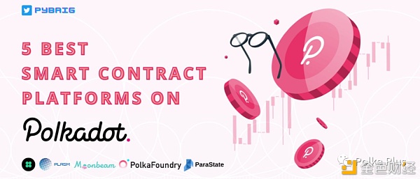 Polkadot上用于构建DApp的前5个智能合约平台（开发人员指南） - 第1张  | 比特币-比特币价格-比特币行情交易交流平台