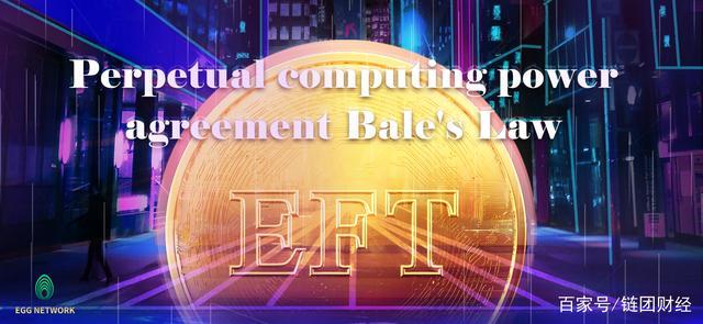 算法稳定的货币EFT“破环”下一波红利就隐藏其中 - 第6张  | 比特币-比特币价格-比特币行情交易交流平台