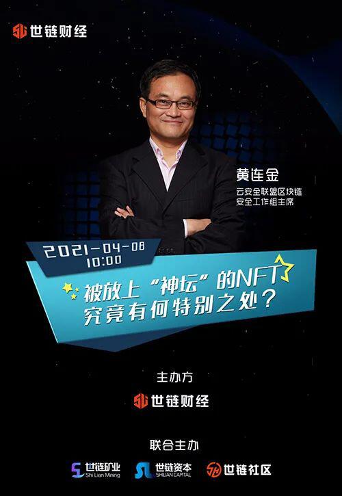 云安全联盟区块链安全工作组主席黄连金：被放上“祭坛”NFT有什么特别之处 - 第1张  | 比特币-比特币价格-比特币行情交易交流平台