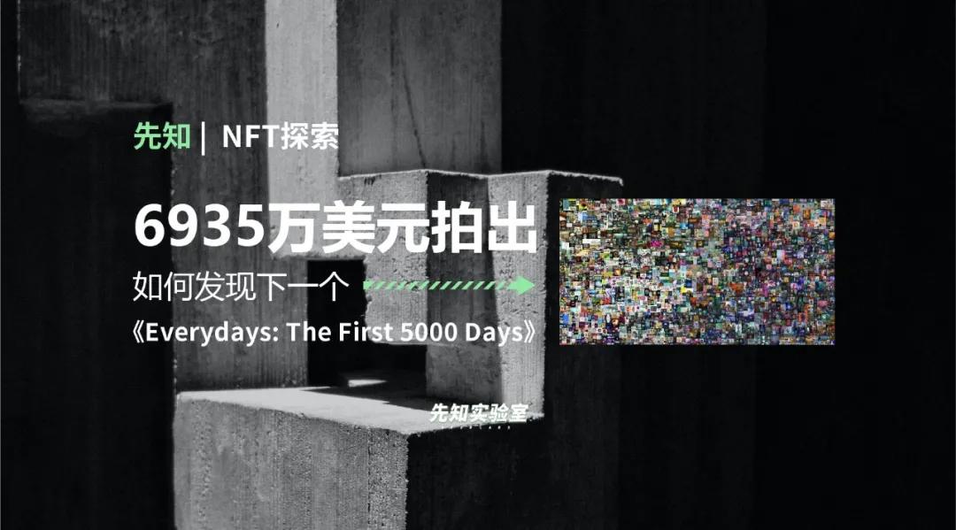 6935万美元！如何找到下一个“每一天：前5000天”？ - 第2张  | 比特币-比特币价格-比特币行情交易交流平台