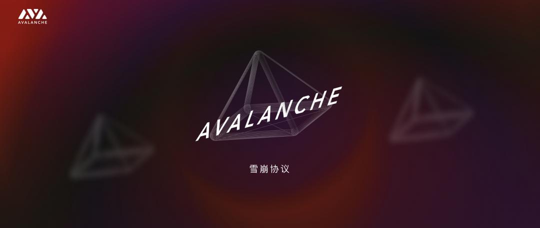 雪崩协议的独特共识及其生态 - 第1张  | 比特币-比特币价格-比特币行情交易交流平台