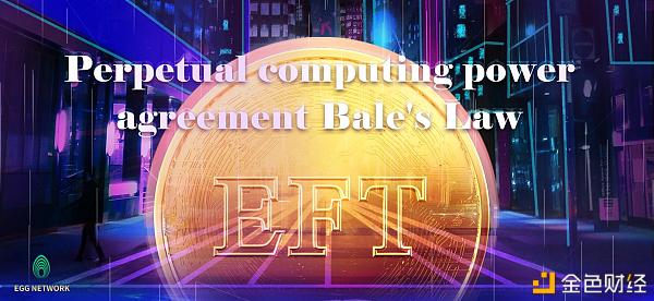 NEW—Defi之道 算法稳定币EFT“破圈而来” 下波红利就隐藏其中 - 第5张  | 比特币-比特币价格-比特币行情交易交流平台