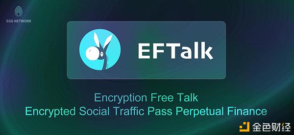 NEW—Defi之道 算法稳定币EFT“破圈而来” 下波红利就隐藏其中 - 第6张 | 比特币-比特币价格-比特币行情交易交流平台 NEW—Defi之道 算法稳定币EFT“破圈而来” 下波红利就隐藏其中 - 第6张 | 比特币-比特币价格-比特币行情交易交流平台