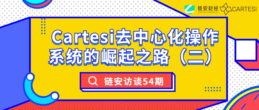 链安访谈54期丨Cartesi去中心化操作系统的崛起之路 - 第1张  | 比特币-比特币价格-比特币行情交易交流平台