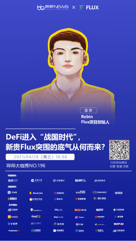 DeFi进入“战国时代”，新贵Flux突围的底气从何而来？ - 第1张  | 比特币-比特币价格-比特币行情交易交流平台