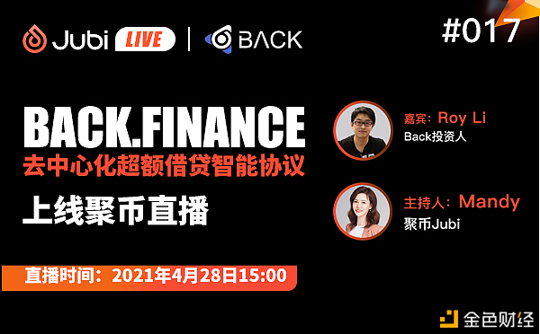 聚币Jubi LIVE | BACK.FINANCE-去中心化超额借贷智能协议 上线聚币直播 - 第1张  | 比特币-比特币价格-比特币行情交易交流平台