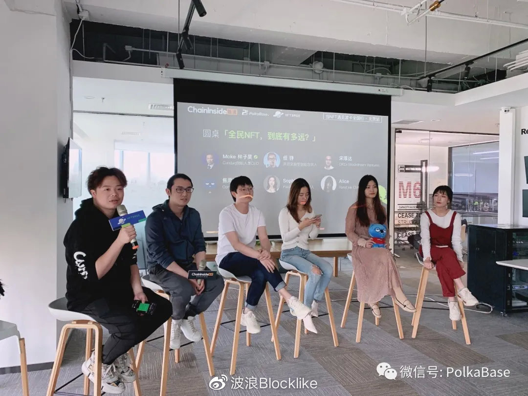 当NFT遇见Polkadot全国行北京站 圆满落幕 - 第7张  | 比特币-比特币价格-比特币行情交易交流平台