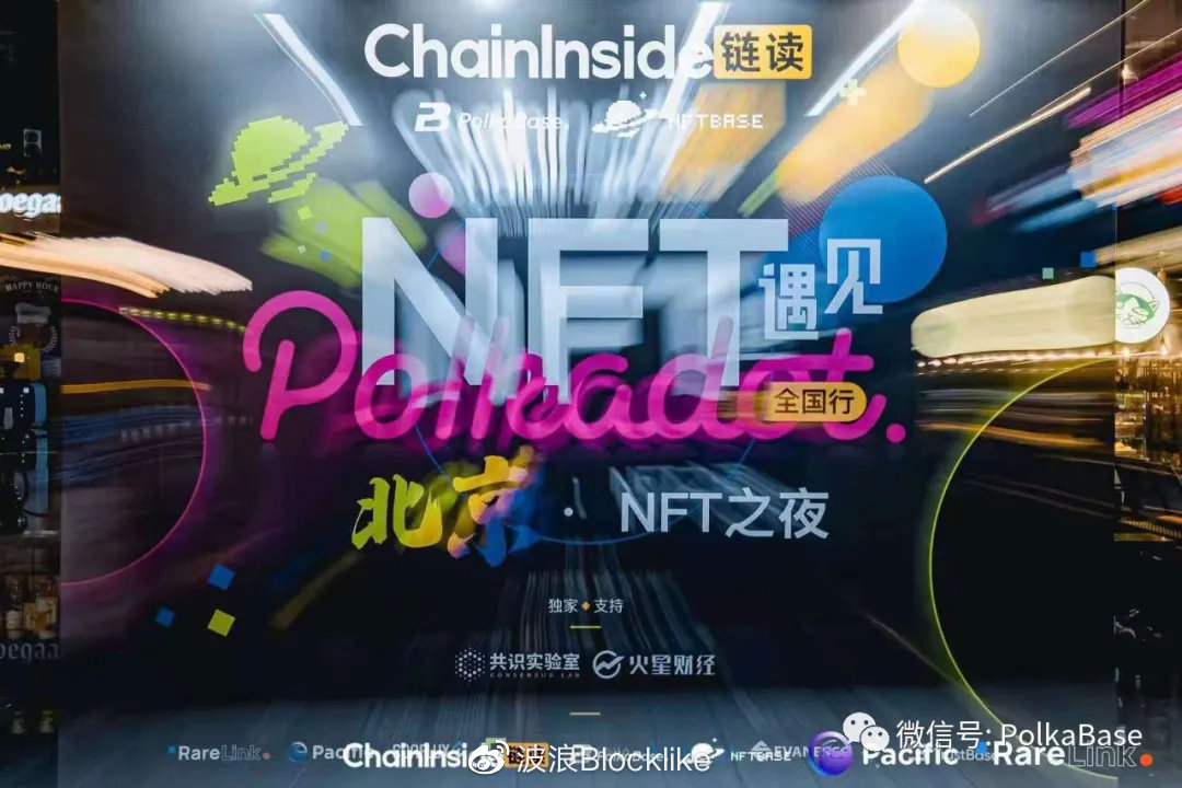 当NFT遇见Polkadot全国行北京站 圆满落幕 - 第8张  | 比特币-比特币价格-比特币行情交易交流平台