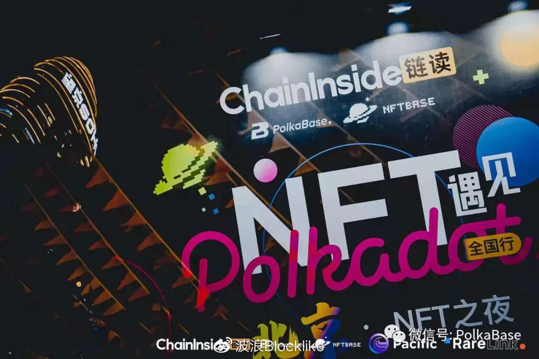 当NFT遇见Polkadot全国行北京站 圆满落幕 - 第11张  | 比特币-比特币价格-比特币行情交易交流平台