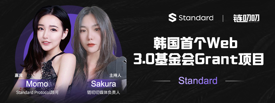 链叨叨直播间丨对话韩国首个Web 3.0基金会Grant项目Standard - 第1张  | 比特币-比特币价格-比特币行情交易交流平台