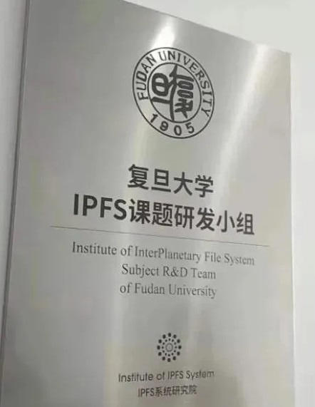 为什么复旦、华为和IBM都在学习IPFs？ - 第2张  | 比特币-比特币价格-比特币行情交易交流平台