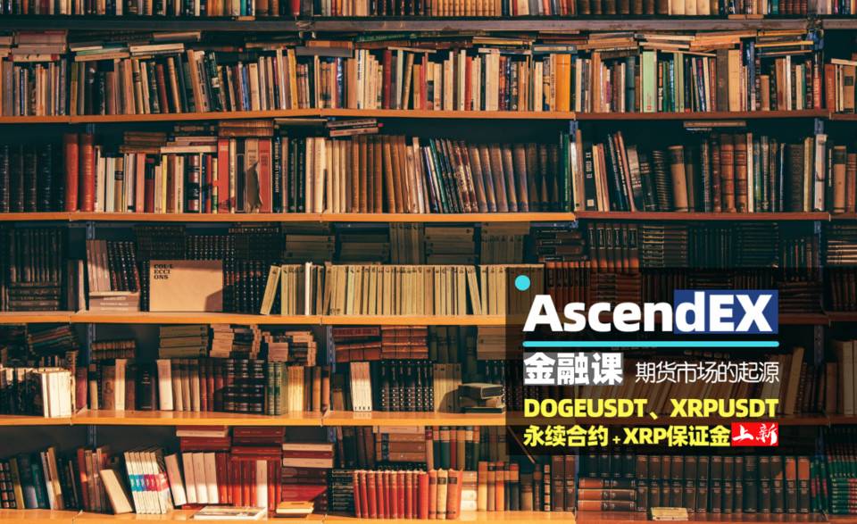 Ascendex详细介绍了期货市场的起源和加密期货合约 - 第1张  | 比特币-比特币价格-比特币行情交易交流平台