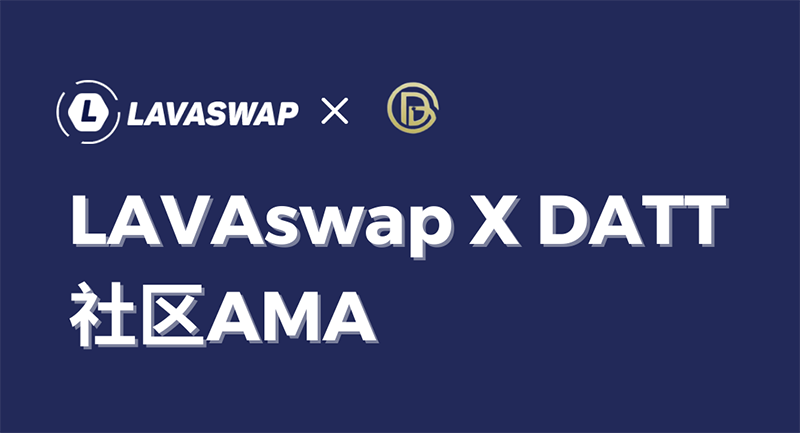 LAVAswap X DATT社区AMA全文回顾 - 第1张  | 比特币-比特币价格-比特币行情交易交流平台