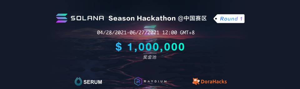 Solana 中国 Hackathon 开启 - 第1张  | 比特币-比特币价格-比特币行情交易交流平台
