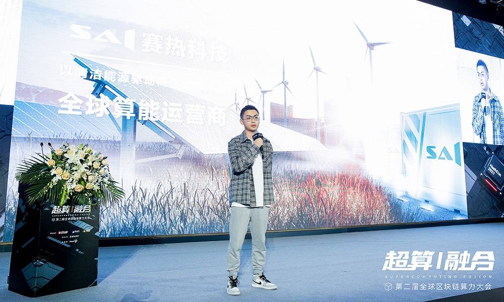 全球算力大会 | SAI赛热科技李日升：碳中和决定了算力行业的未来趋势是用清洁能源提供清洁算力 - 第1张  | 比特币-比特币价格-比特币行情交易交流平台
