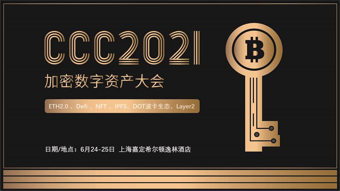 加密数字资产大会2021(区块链/Defi/NFT/波卡） - 第1张  | 比特币-比特币价格-比特币行情交易交流平台