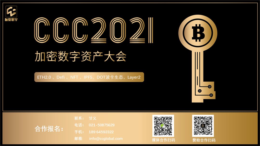 加密数字资产大会2021(区块链/Defi/NFT/波卡） - 第11张  | 比特币-比特币价格-比特币行情交易交流平台
