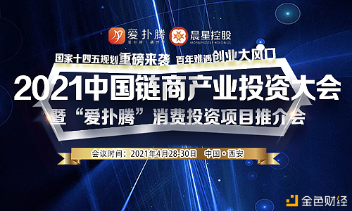2021年中国链商产业投资大会暨“爱扑腾”消费投资项目推介会 - 第1张  | 比特币-比特币价格-比特币行情交易交流平台