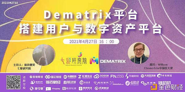 七彩研究院 Dematrix平台搭建用户与数字资产平台 - 第1张  | 比特币-比特币价格-比特币行情交易交流平台